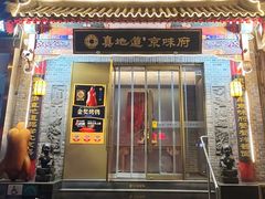 -真地道京味府·鲜橙烤鸭·北京菜(朝阳公园·甜水园店)