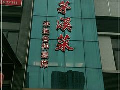 门面-茅溪菜·家宴(上品拾陆店)