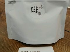 -啡语