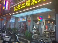 -沈记土鸡米线(七星街品牌中心店)