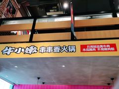 -牛小嫩串串火锅(老国贸总店)