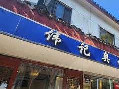 -伟记奥面馆(养育巷店)