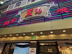 -丽的面家(多宝路店)