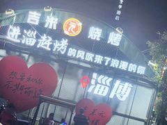 -万家乐带皮五花肉烧烤(临淄大院店)