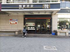 门面-魏家凉皮(解放路火车站店)