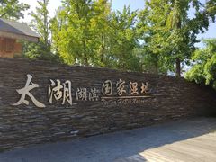 -太湖湖滨国家湿地公园-停车场