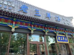 -老三羊汤【北兴隆街店】