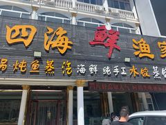门面-四海鲜渔家菜(黄金海岸店)