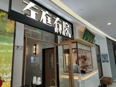 门面-左庭右院鲜牛肉火锅(浦江欢乐颂店)