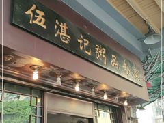 门面-伍湛记 · 广州老字号(龙津中路店)