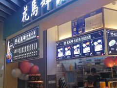 -花馬肆.云南过桥米线(汉神购物广场现场熬汤店)