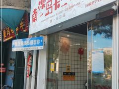 门面-南澳岛打卡果汁冰公司