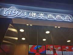 -1973继光香香鸡(合生汇购物中心店)