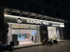 门面-ICEPOPO MILK(玉兰店)