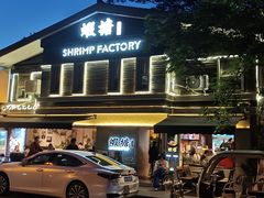 -蝦塘·中国餐馆(城墙南马道巷店)