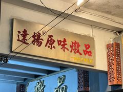 -達揚原味燉品(文明路店)