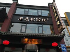门面-老墙根涮肉·铜锅·烧烤(欢乐谷·王四营店)