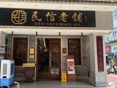 -民信老铺(双皮奶博物馆店)