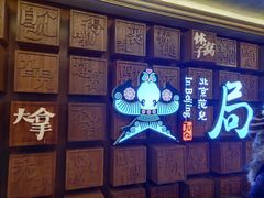 -局气 烤鸭·北京菜(光华路店)