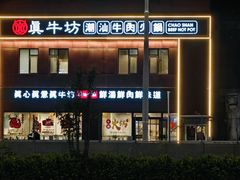 -真牛坊潮汕牛肉火锅