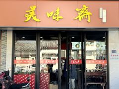 -美味斋(西北街店)