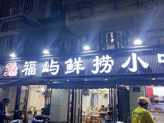 -福屿鲜捞小吃·捞化(福屿总店)
