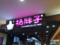 门面-金陵杨胖子·砂锅麻辣烫(金轮新天地店)