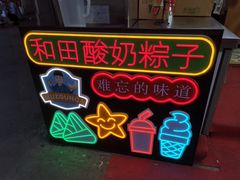 -和田爱乐塔西娜刨冰粽子
