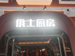 -俄士厨房(环球港店)