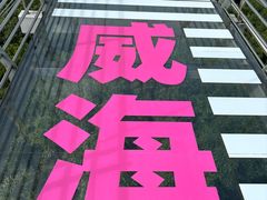 -威海华夏城景区