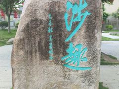 -达濠古城