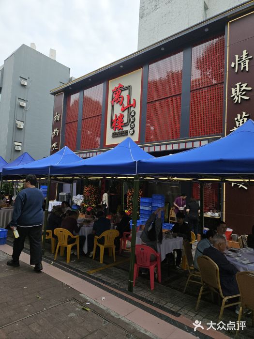 万山楼海鲜酒家·二十三年老字号图片