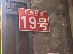 -门框胡同百年卤煮(前门店)