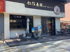 -仁信老铺(北滘店)