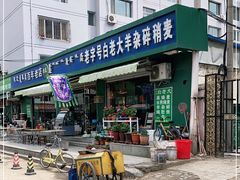 门面-白老大羊杂碎稍麦