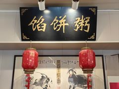 -馅饼粥·百年传承 since1926(中山路店)