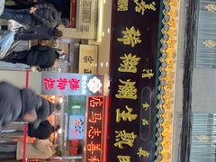 -马志善稀糊爛生熟肉店