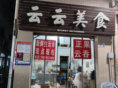 -云云美食