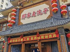 -那家老院子(云峰街店)