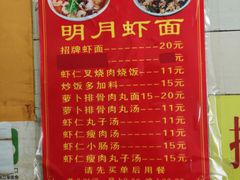 菜单-明月虾面(厦禾路店)