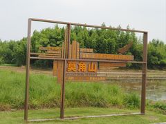 -良渚古城遗址公园
