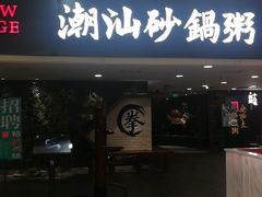 门面-南拳十三姨·潮汕砂锅粥(世纪金源店)