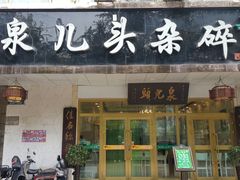 门面-泉儿头杂碎·清真(城东总店)