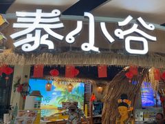 -椰莱泰小谷·东南亚融合菜(坪山悦阾SPACE店)