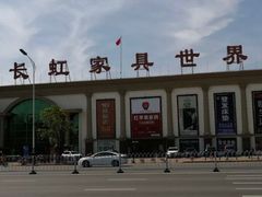 -长虹家具世界(渭水道店)