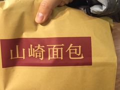 -山崎面包(第一八佰伴店)