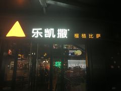 门面-仙踪林(江燕路万科里店)