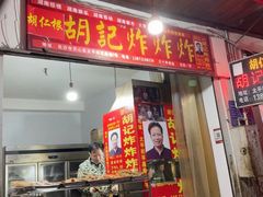 -胡仁根胡记炸炸炸