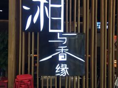 门面-湘与香缘·湖南菜(王府井北京市百货大楼店)