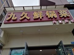 门面-盐与味葱葱鲫鱼•自贡菜江湖菜(春熙店)